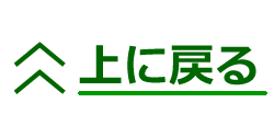 上に戻る