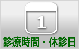 診療時間・休診日