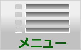 メニュー